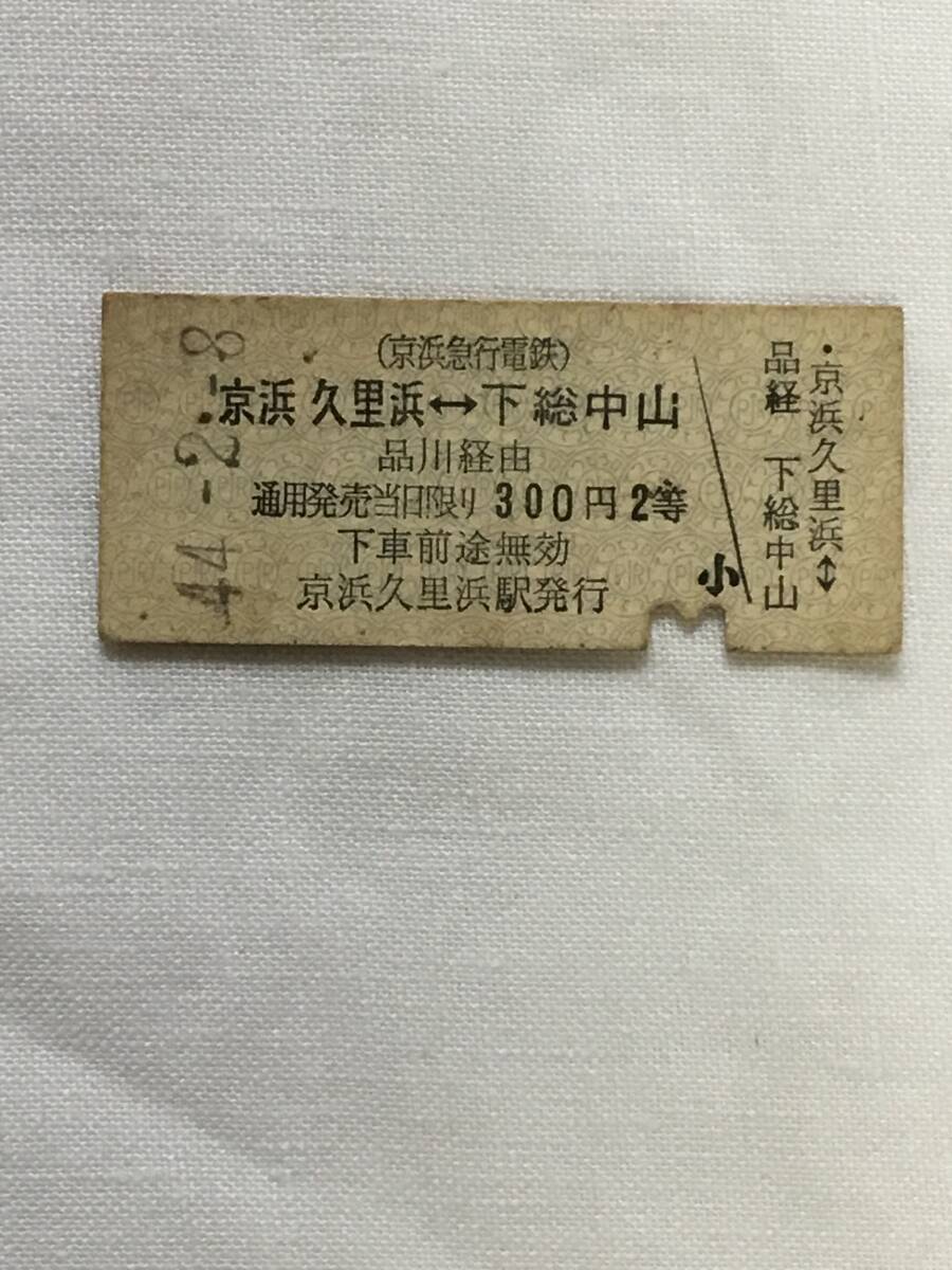 京浜急行電鉄 国鉄 京急久里浜駅発行 品川経由 下総中山 昭和44年 2等300円の画像1