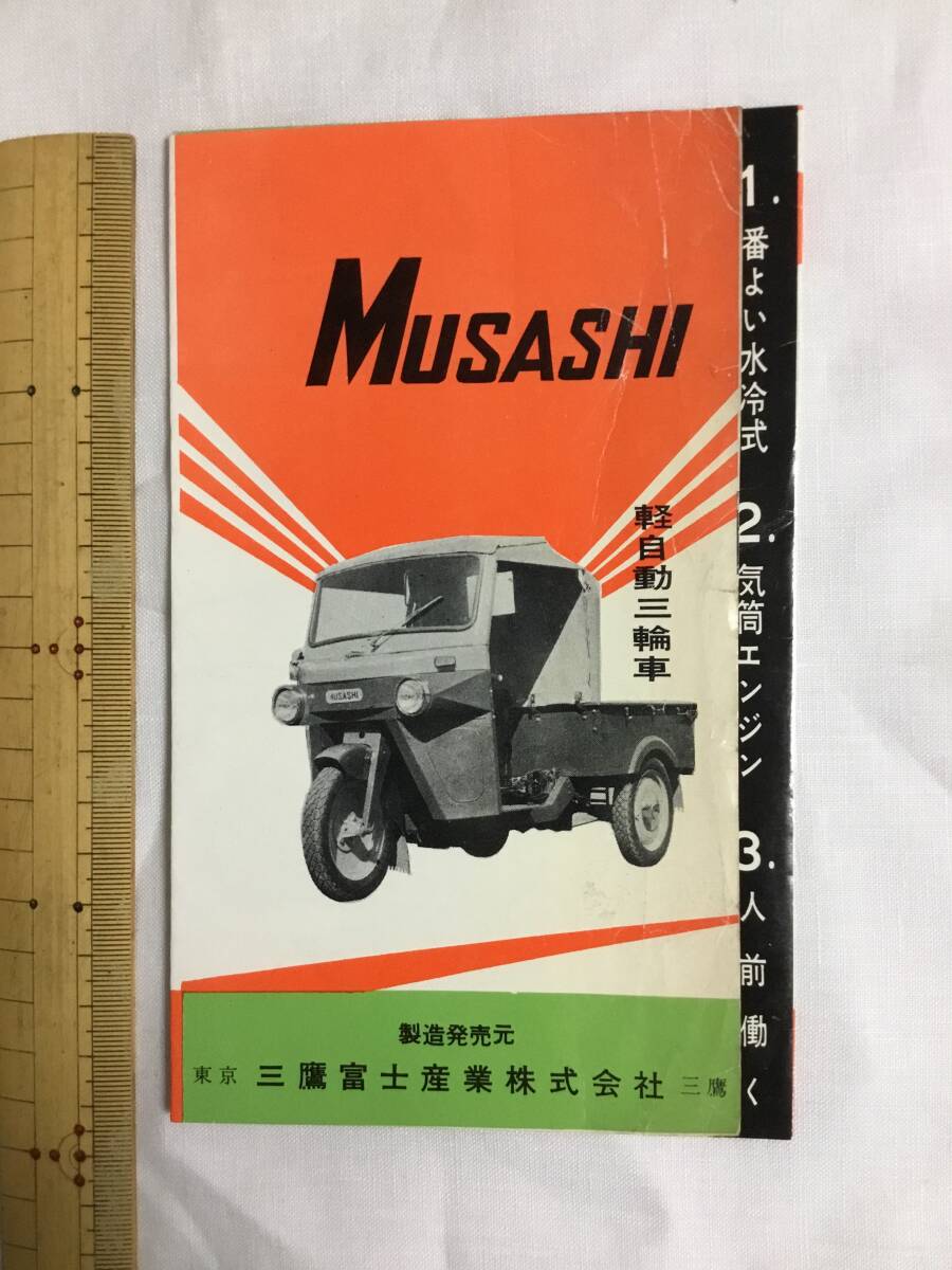  Mitaka Fuji industry corporation light automatic tricycle msasiMF21 type MUSASHI catalog 