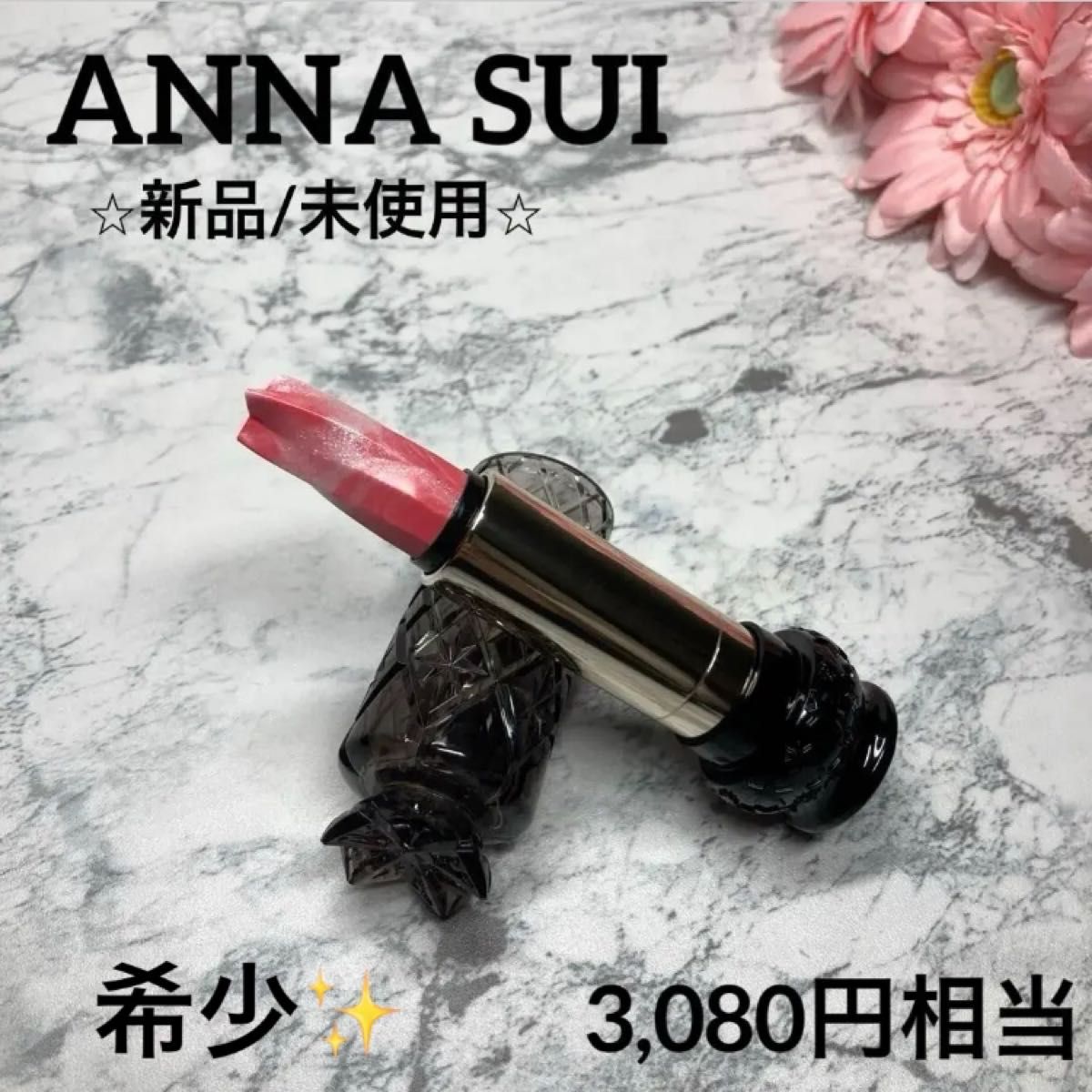 【アナスイ/口紅新品/未使用】リップスティックM370 ANNA SUI 3g 