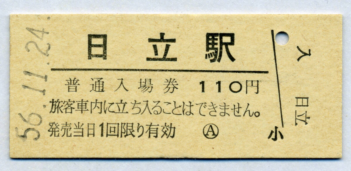 日立駅 110円硬券入場券 の画像1