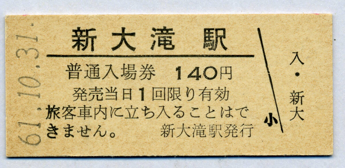  new large . station 140 jpy hard ticket admission ticket 
