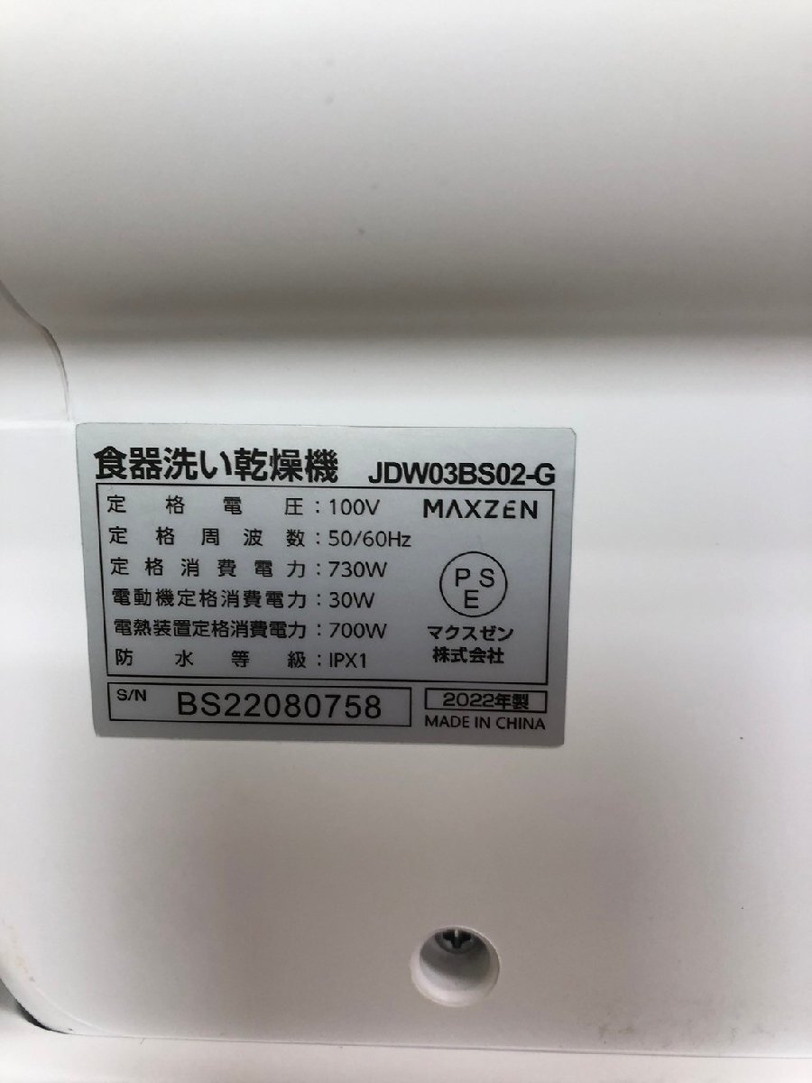 NI050079◆MAXZEN マクスゼン◆食器洗い乾燥機 JDW03BS02-G 2022年製 1～3人用 水道工事不要 直取歓迎！の画像7