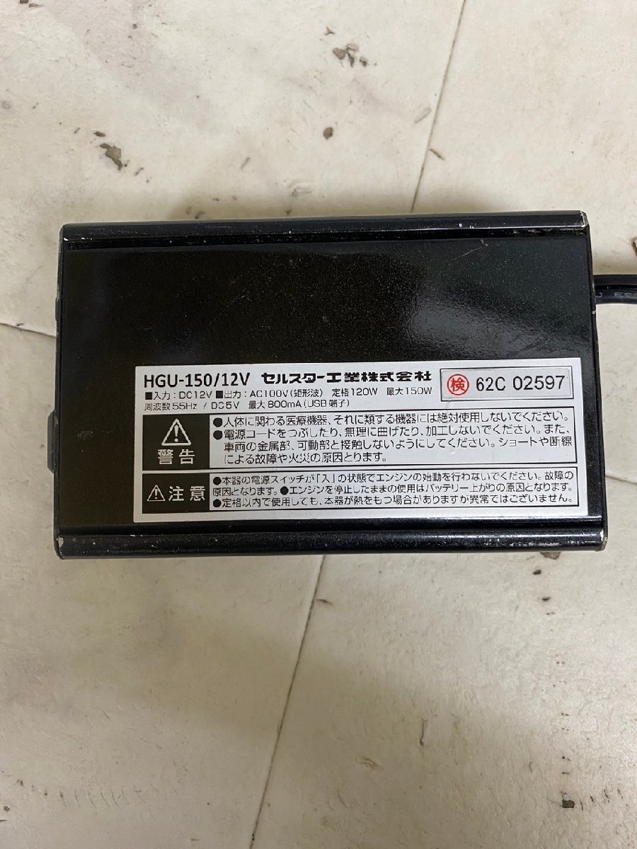 YI050157 パワーインバーターミニ HGU-150-12V CELLSTAR セルスター DC12V AC100V 直接引き取り歓迎_画像4