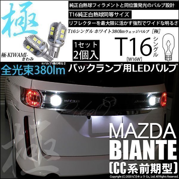 マツダ ビアンテ (CC系 前期) 対応 LED バックランプ T16 極-KIWAMI- 380lm ホワイト 6600K 2個 後退灯 5-A-6_画像1