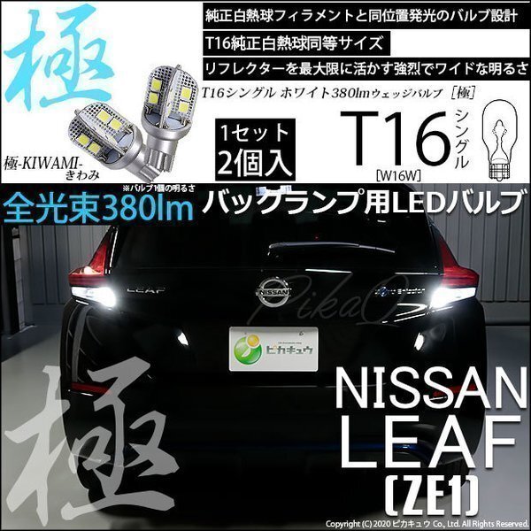 ニッサン リーフ (ZE1) 対応 LED バックランプ T16 極-KIWAMI- 380lm ホワイト 6600K 2個 後退灯 5-A-6_画像1