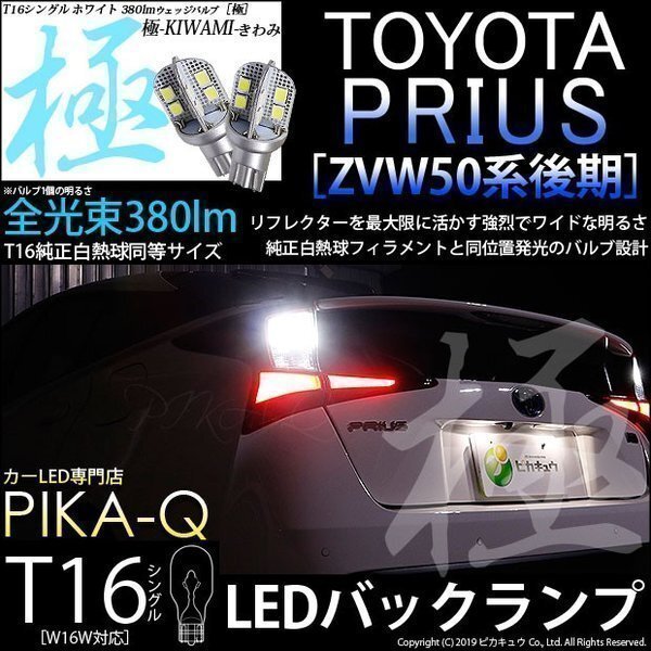 トヨタ プリウス (50系 後期) 対応 LED バックランプ T16 極-KIWAMI- 380lm ホワイト 6600K 2個 後退灯 5-A-6_画像1