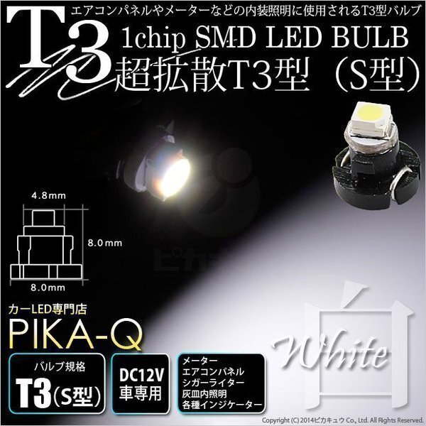 T3 1chip SMD LED S型 ホワイト 入数1個 メーターランプ エアコンランプ シガーライターランプ 灰皿内照明等 1-A1-1_画像1