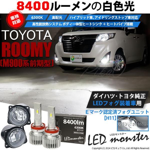 トヨタ ルーミー (M900系 前期) 対応 H11 バルブ LED MONSTER L8400 クリアガラスレンズ フォグランプキット 8400lm 白 6300K 44-C-5_画像2