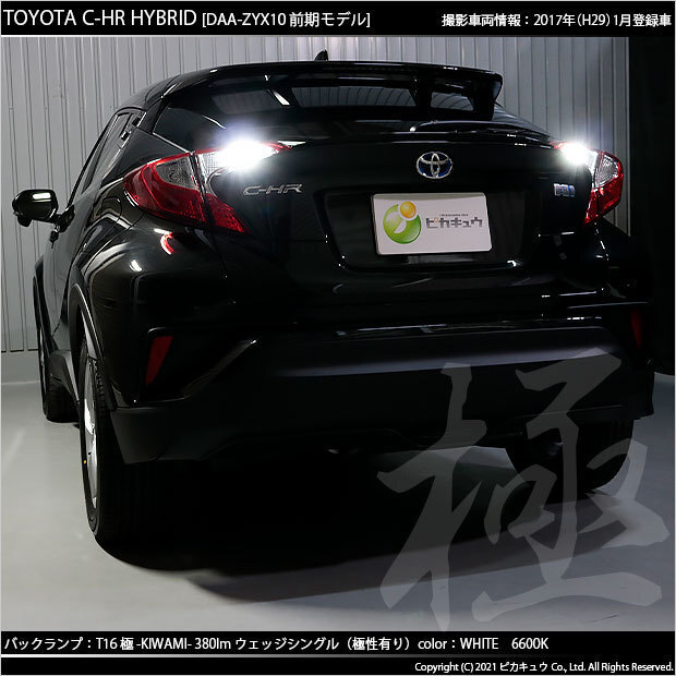 トヨタ C-HR (ZYX10/NGX系 前期) 対応 LED バックランプ T16 極-KIWAMI- 380lm ホワイト 6600K 2個 後退灯 5-A-6_画像4