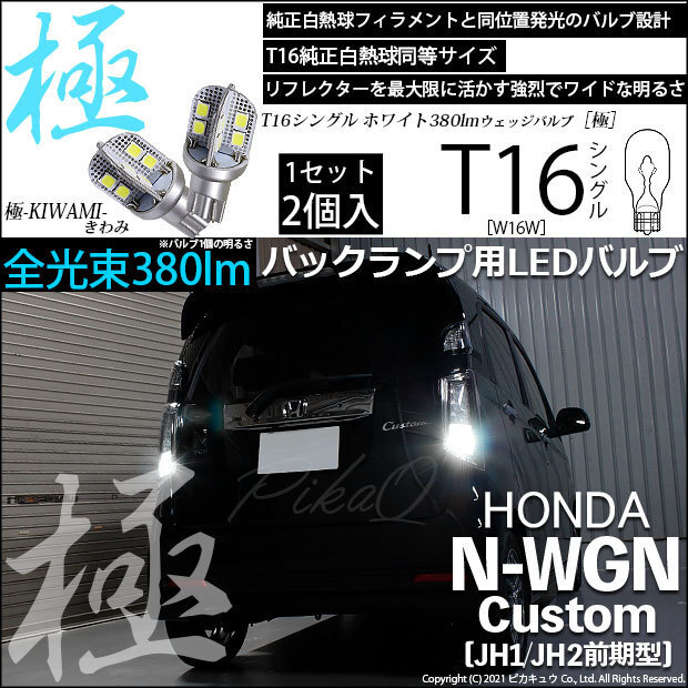 ホンダ N-WGN カスタム (JH1/JH2 前期) 対応 LED バックランプ T16 極-KIWAMI- 380lm ホワイト 6600K 2個 後退灯 5-A-6_画像1