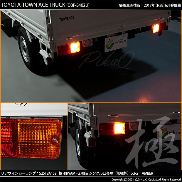 トヨタ タウンエーストラック (S402U/412U) 対応 LED Rウインカーランプ S25S BA15s 極-KIWAMI- 270lm アンバー 2個 6-D-3_画像6