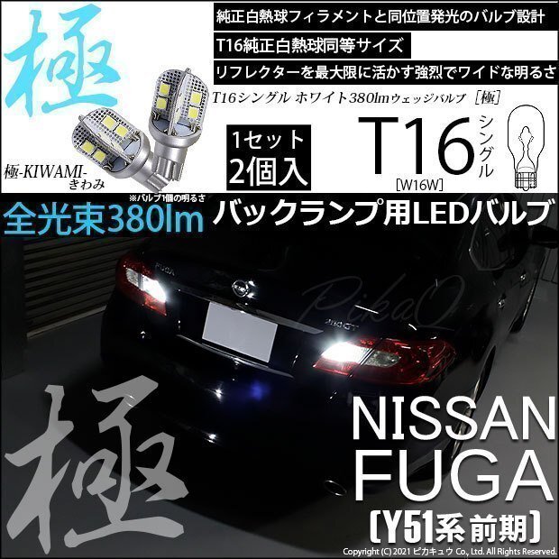 ニッサン フーガ (Y51系 前期) 対応 LED バックランプ T16 極-KIWAMI- 380lm ホワイト 6600K 2個 後退灯 5-A-6_画像1