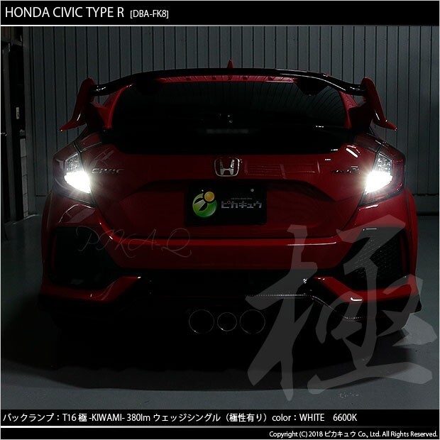 ホンダ シビックタイプR (FK8) 対応 LED バックランプ T16 極-KIWAMI- 380lm ホワイト 6600K 2個 後退灯 5-A-6_画像4