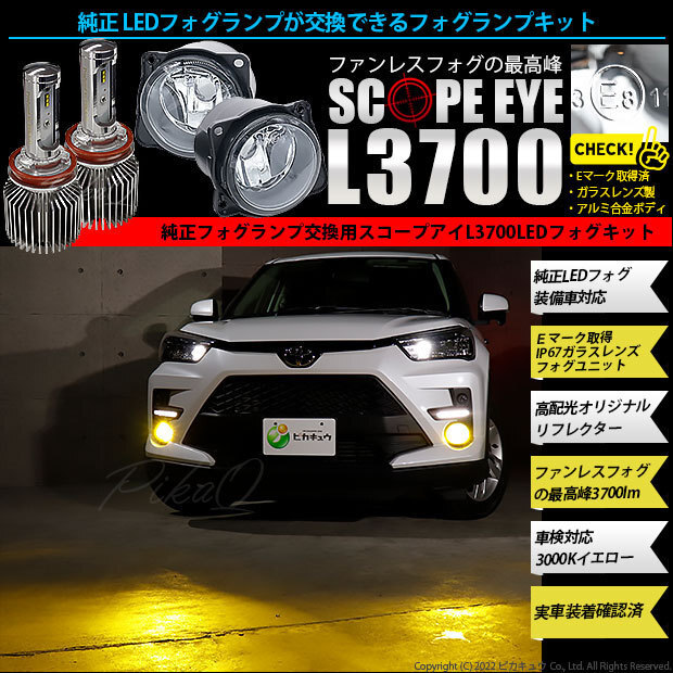 H11 LED トヨタ・ダイハツ 純正 対応 クリアガラスレンズ フォグランプキット SCOPE EYE L3700 3700lm イエロー 3000K H11 44-C-8_画像1