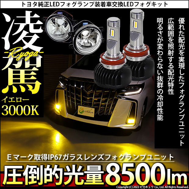 H16 LED クリアガラスレンズ フォグランプキットトヨタ 純正 対応 バルブ 凌駕L8500 8500lm イエロー 黄色 3000K 36-B-1_画像1