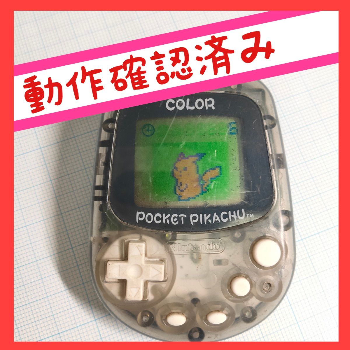 【動作確認済み】ポケットピカチュウ カラー 任天堂 万歩計 歩数計 ポケモン POCKET PIKACHU  Nintendo