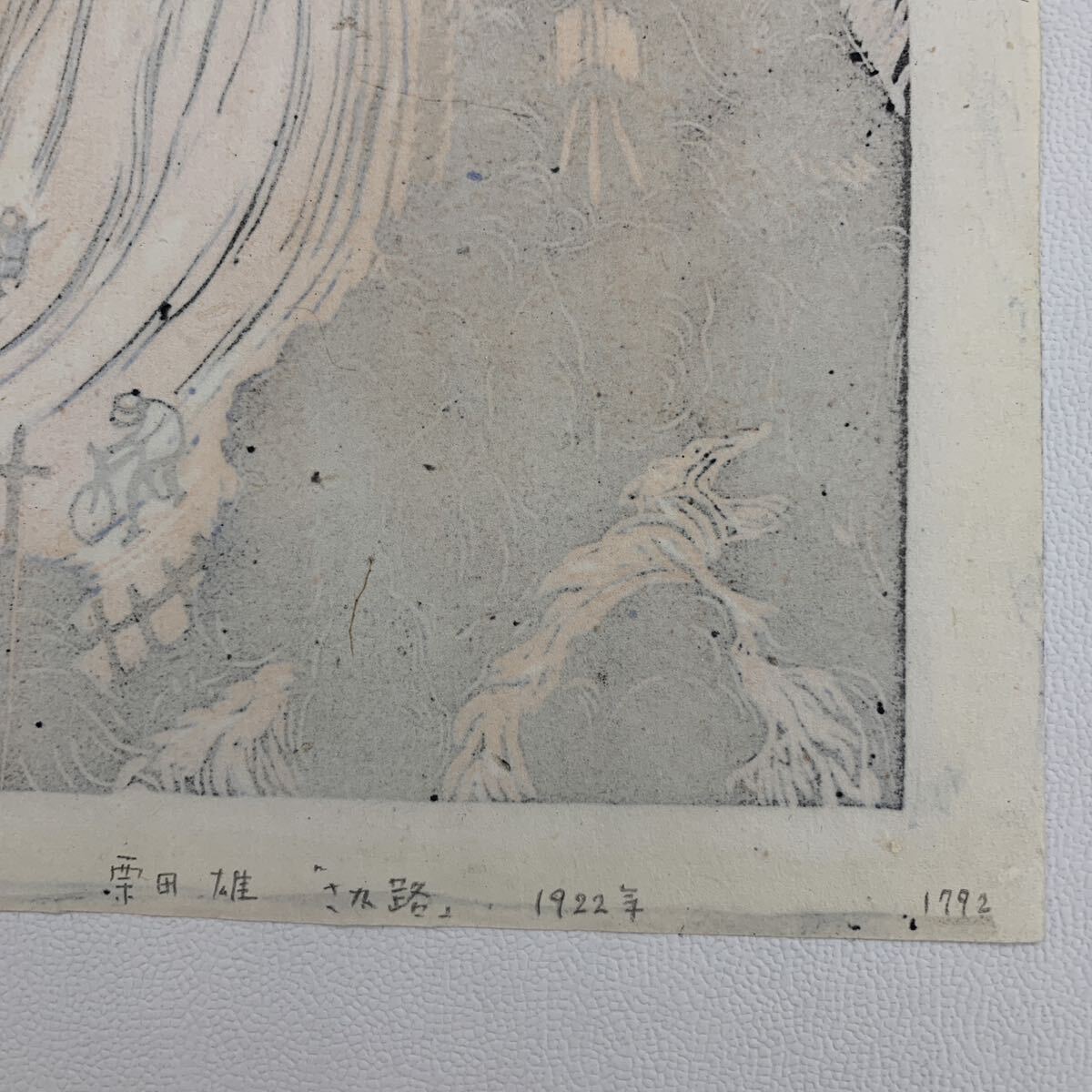 栗田雄『さか路』1922年大正11年作　詩情溢れる夕景　創作版画の傑作　多くの美術館に収蔵されています。貴重。【真作】_画像4