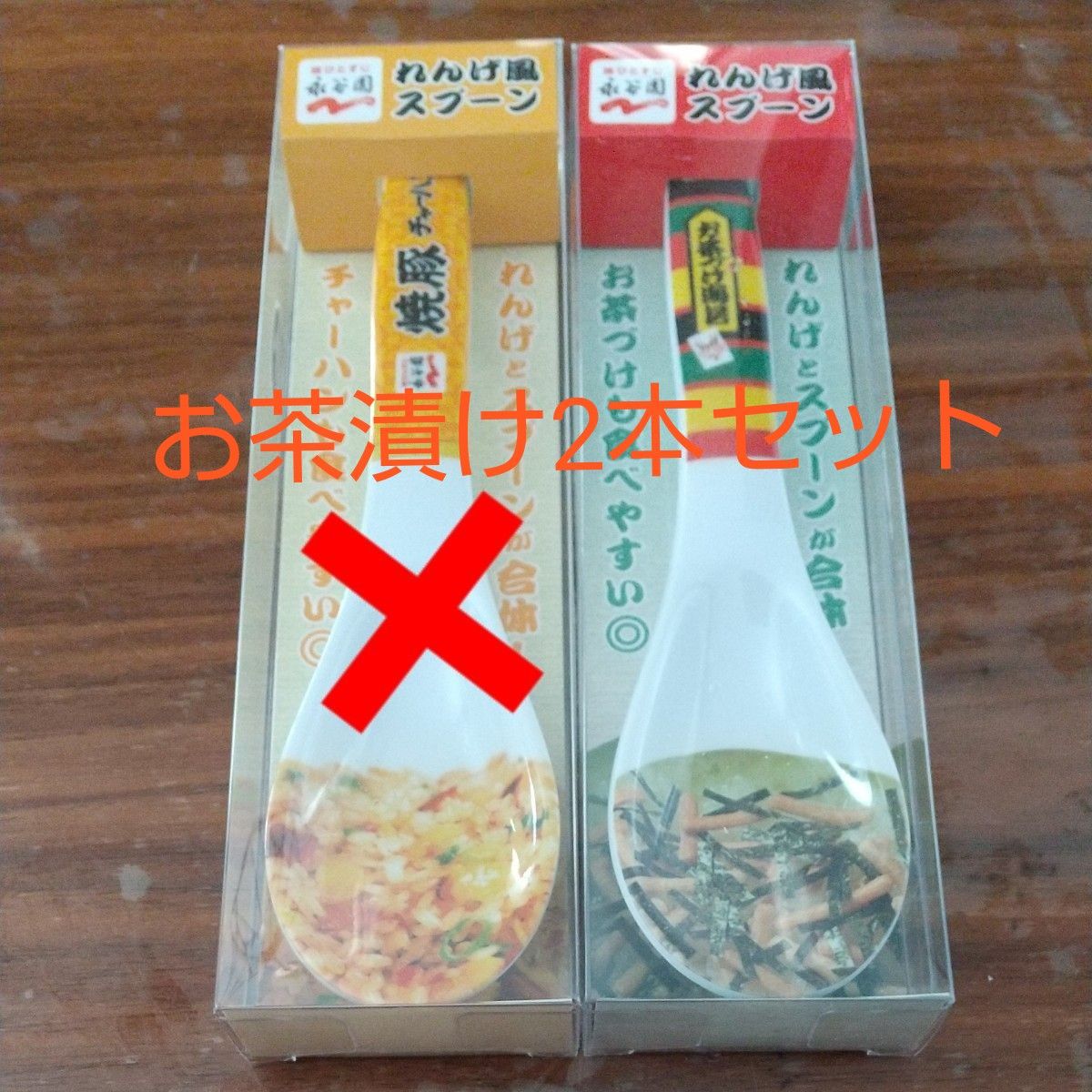 永谷園　れんげ風スプーン　お茶漬け　2本セット