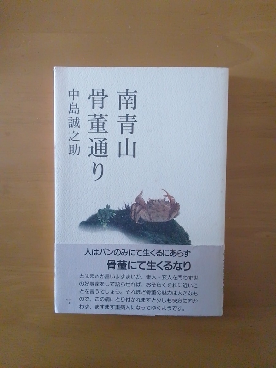 中島誠之助 南青山骨董通り 初版 01_画像1