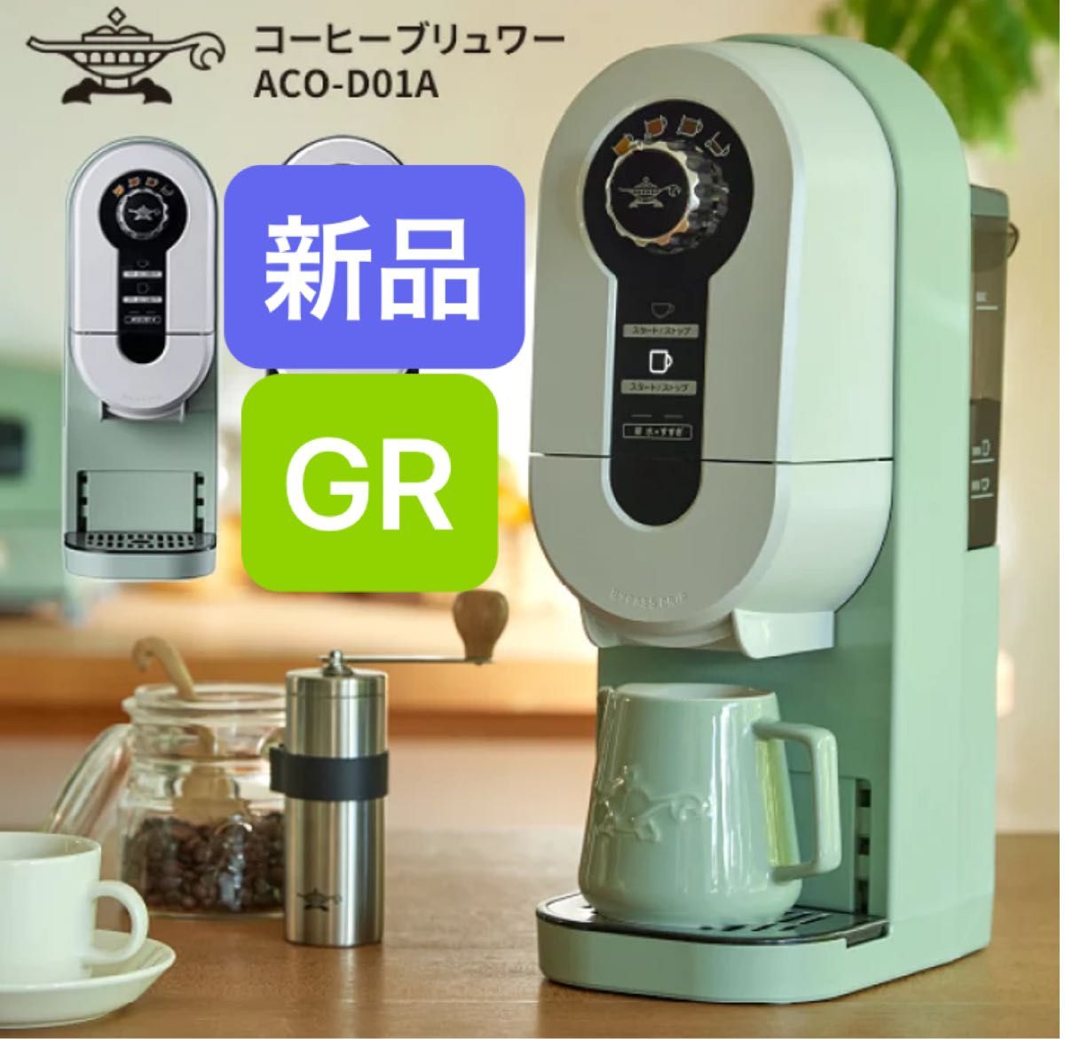 新品未使用】アラジンコーヒーブリュワーグリーン 新品未使用】アラジンコーヒーブリュワーグリーン