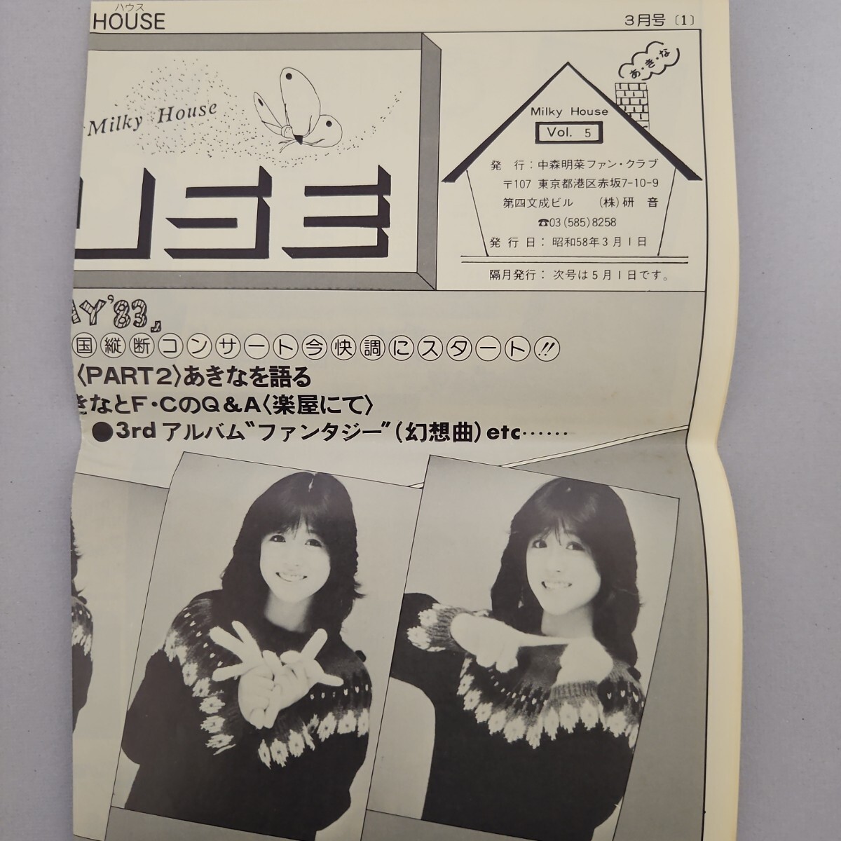 中森明菜ファンクラブ「ミルキーハウス」会報 Vol.5 Yahoo!オークション - 中森明菜 ファンクラブ会報「ミルキー