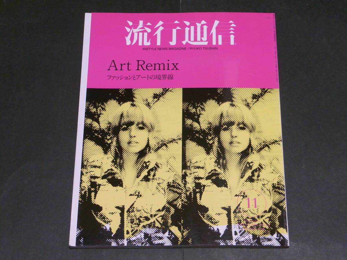 流行通信 2001年 11月号 Art Remix ファッションとアートの境界線 草間彌生 マーク・ボスウィック 前田征紀 木村友紀 _画像1