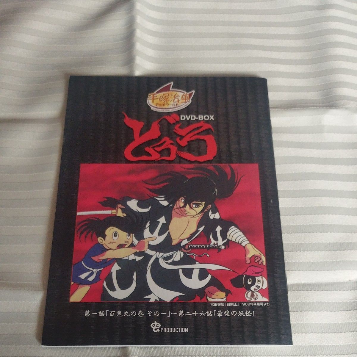 どろろ Complete BOX/手塚治虫(原作) - た行 どろろ Complete BOX/手塚治虫(原作) - た行