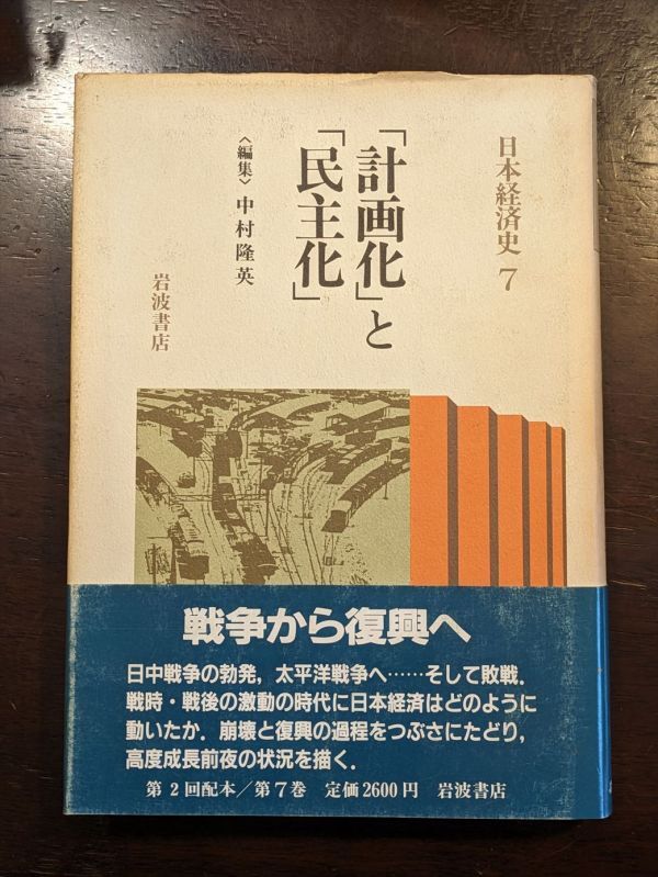 日本経済史7　「計画化」と「民主化」