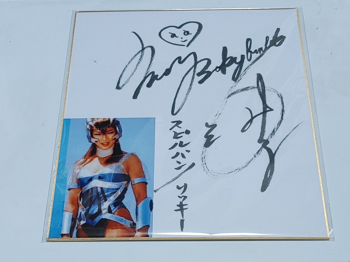 時空戦士スピルバン リッキー：西脇美智子 直筆サイン入色紙の画像1