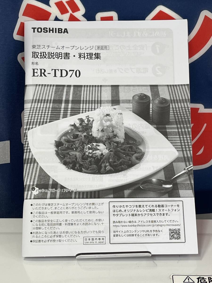【s3105】TOSHIBA 東芝 スチームオーブンレンジ　石窯ドーム ER-TD70 ホワイト 2020年製 中古 汚れや焦げあり 電子レンジ オーブンレンジ_画像5