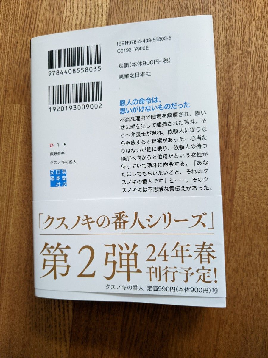 クスノキの番人 　東野圭吾