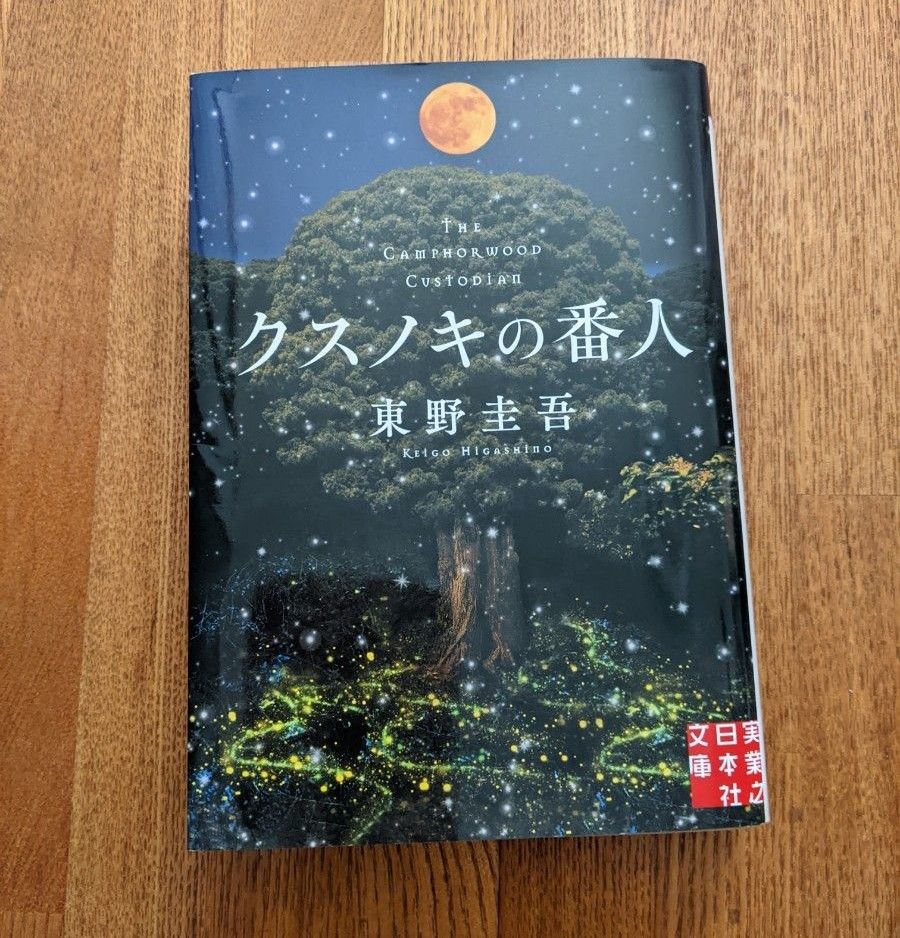 クスノキの番人 　東野圭吾