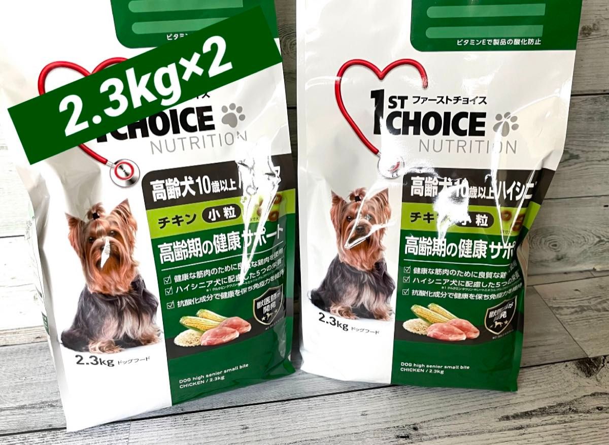 【送料込/即購入ＯＫ】ファーストチョイス高齢犬 ハイシニア粒チキン2.3×2