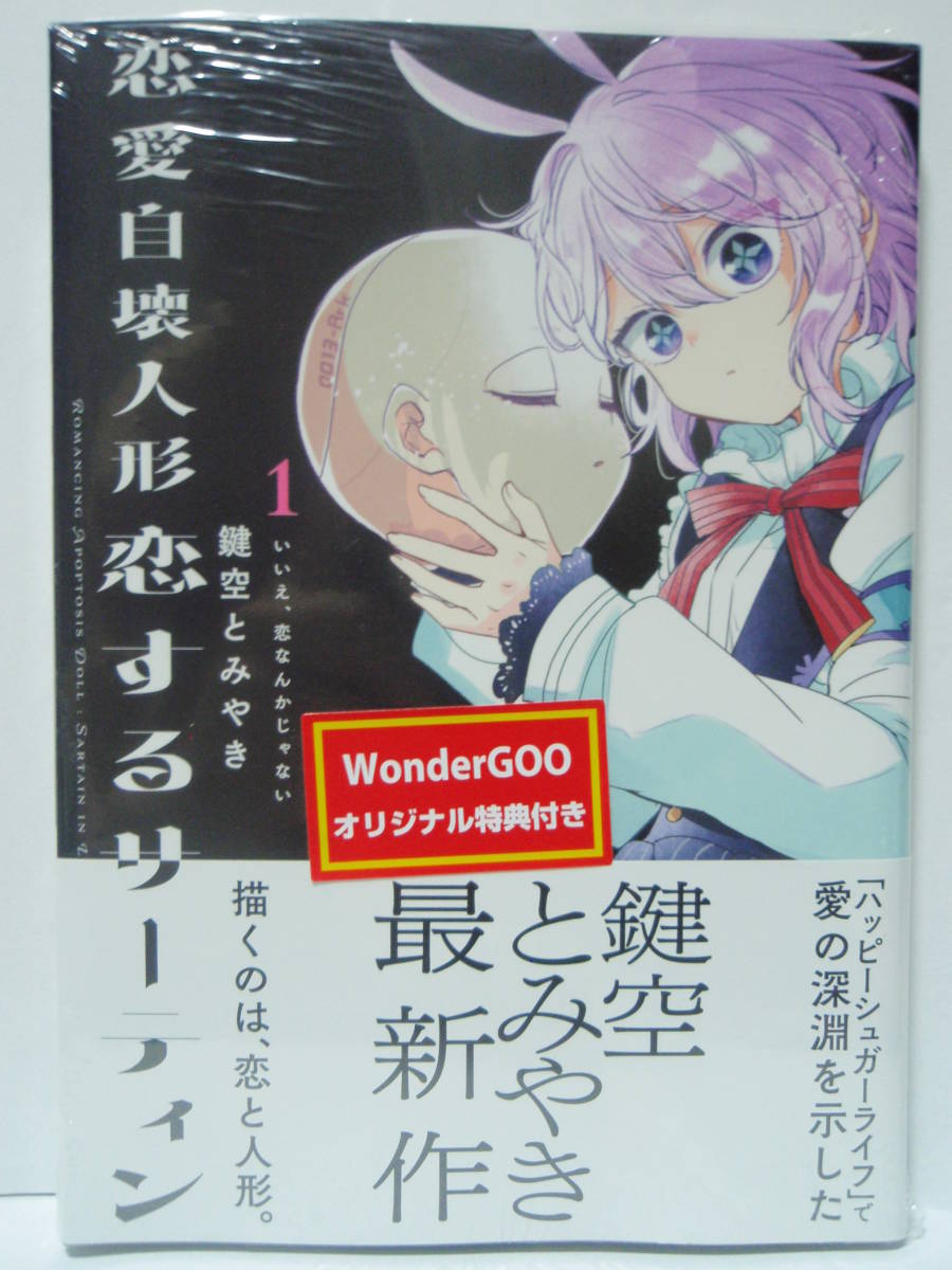 新品未開封　初版帯付　WonderGOO特典　ポストカード封入　恋愛自壊人形 恋するサーティン 1巻　鍵空とみやき　ガンガンJOKER　スクエニ　