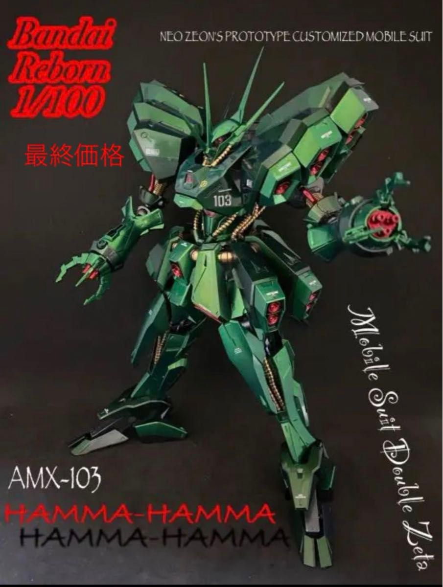 RE/100 1/100 ハンマハンマ 塗装完成品 ガンプラ 電ホビ 電撃 RE/100 1/100 ハンマハンマ 塗装完成品 ガンプラ 電ホビ 電撃