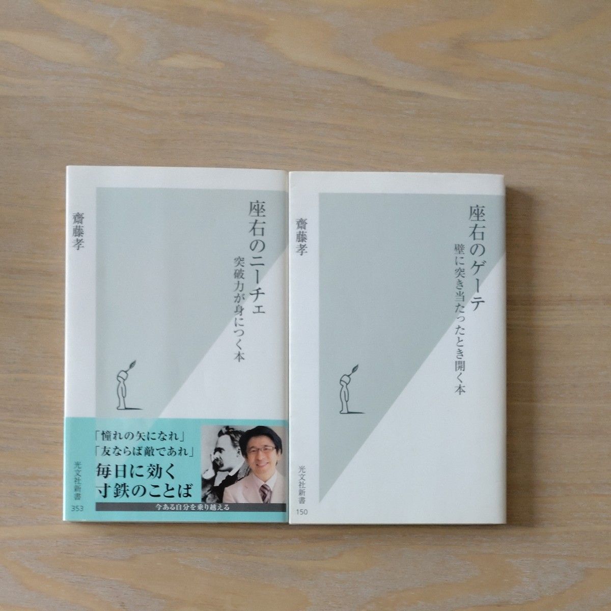 「座右のゲーテ(壁に突き当たったとき開く本)」 &「座右のニーチェ(突破力が身につく本)」 斎藤孝／著　２冊セット