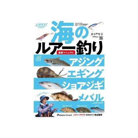 ★ 162 残1 新品特価 海のルアー釣り　最新マニュアル　ルアーマガジン別冊_画像1