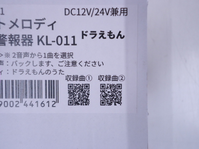 12ｖ 24ｖ 共用 ＫＬ-011 ドラえもん ＆ 後退警報機 バックブザー バックメロディーの画像5