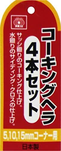 10mm 5mm 15mm コーキングヘラセット コーナー用 4本セット_画像5