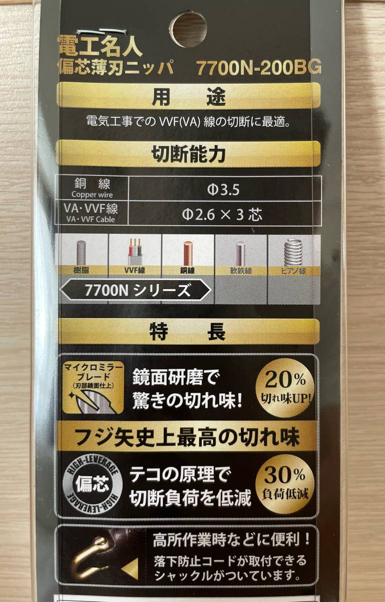 新品・未使用 7700N-200BG 200mm 電工名人偏芯薄刃ニッパ 偏芯機構 （黒金）（KUROKIN） FUJIYA（フジ矢）◇送料無料◇_画像4