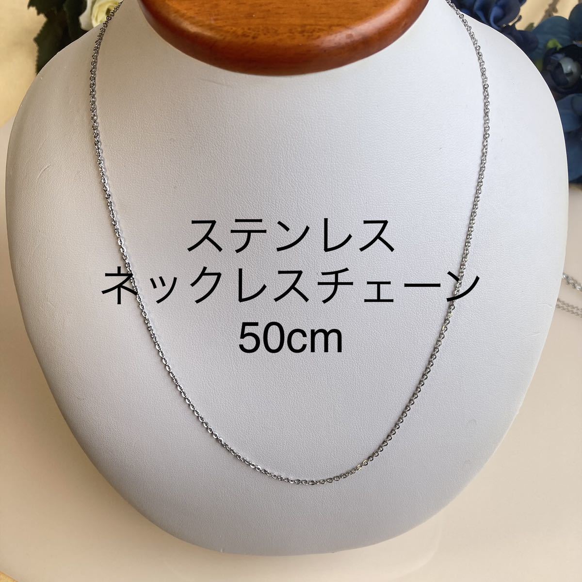 ★1.5mm x 50cm★ステンレス小豆チェーン★あずきチェーン ネックレス_画像1