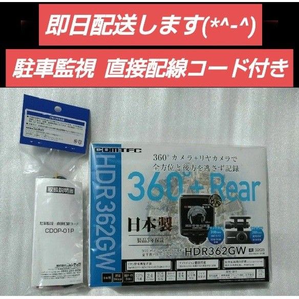 【新品未開封】コムテックHDR362GW ＋ 駐車監視コード(CDOP-01P)  360° リヤカメラ付 駐車監視機能