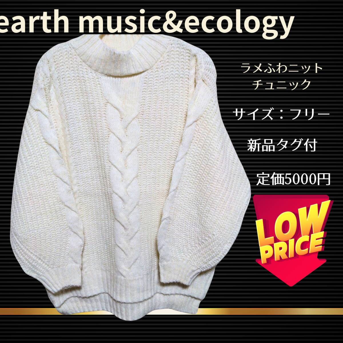 ラメふわニットチュニック earth music&ecology_画像1