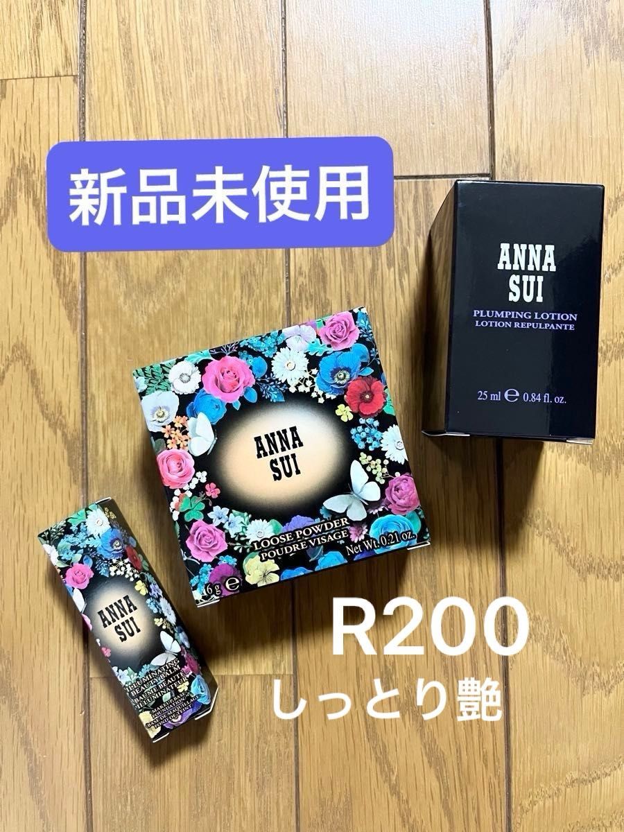 【新品未使用】ANNA SUI アナスイ『ルースパウダー R200』『ローション 25mL』『化粧下地 5g』3点セット