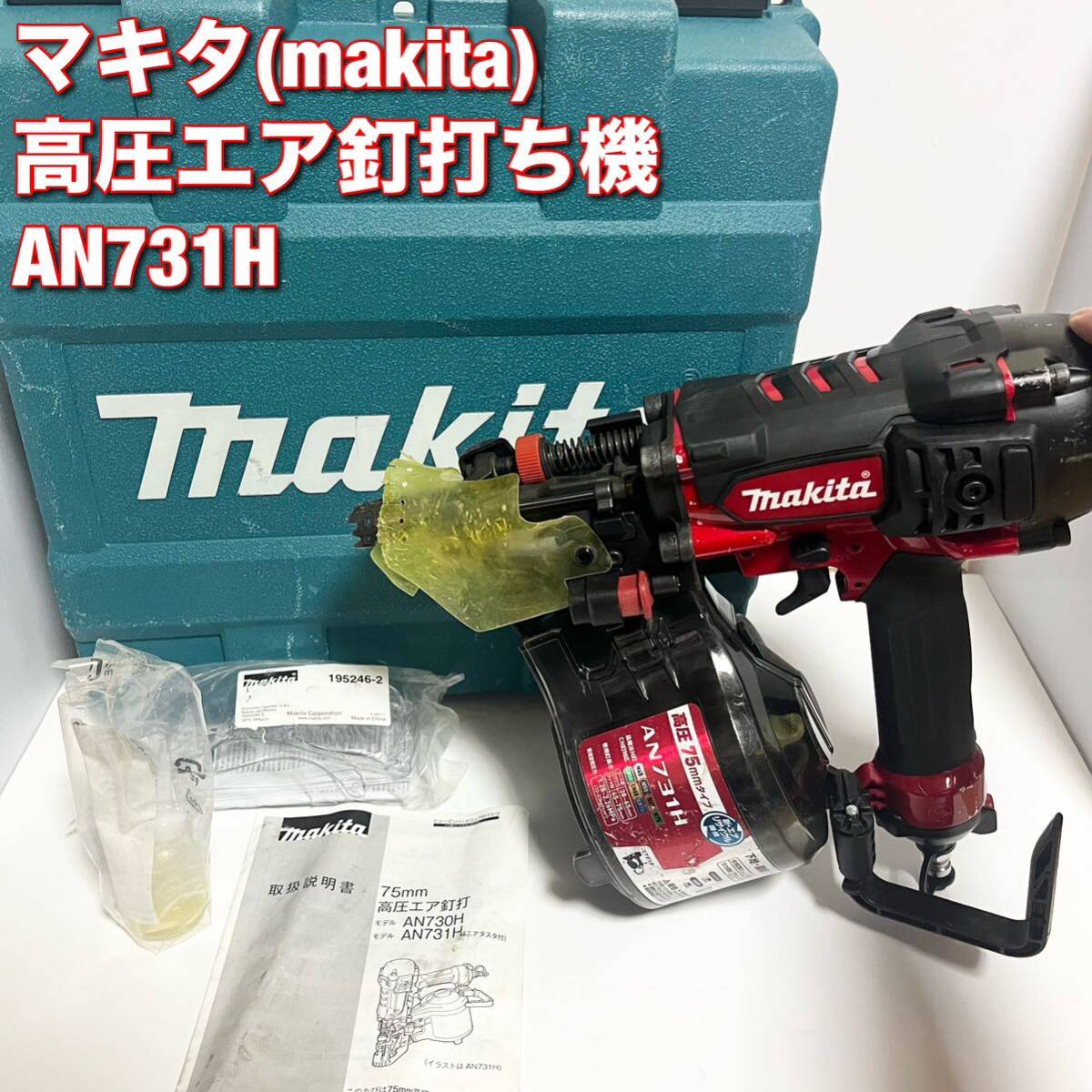 マキタ(makita) 高圧エア釘打ち機 AN731H エアダスタ付きの画像1