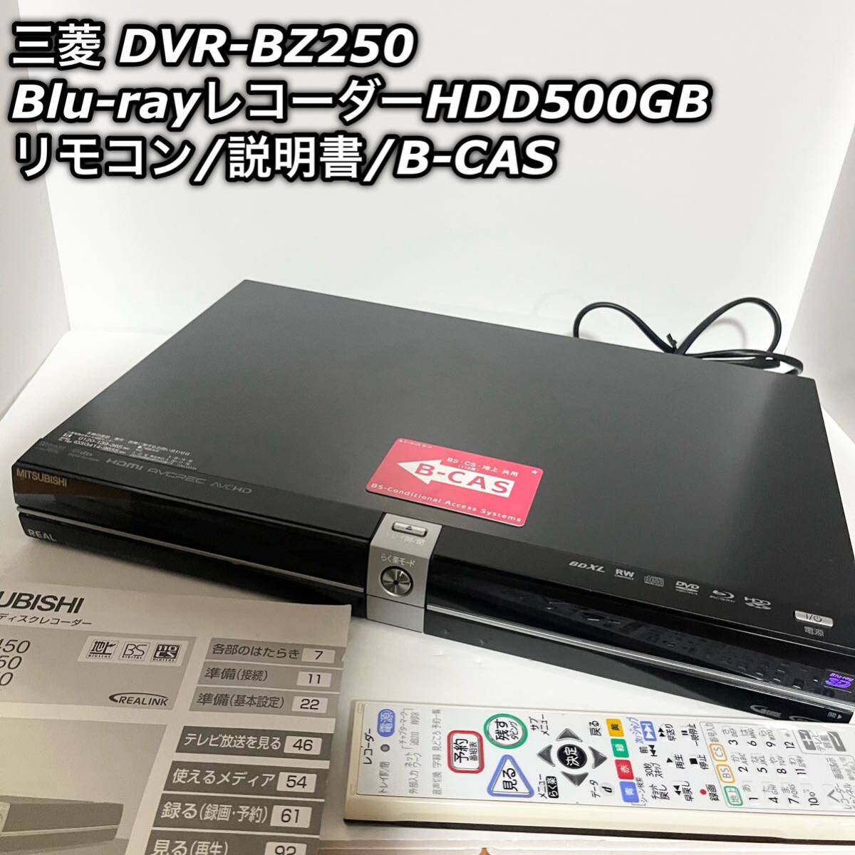 三菱 DVR-BZ250 Blu-rayレコーダー HDD500GB リモコン 説明書 B 三菱 DVR-BZ250 Blu-rayレコーダー HDD500GB リモコン 説明書 B