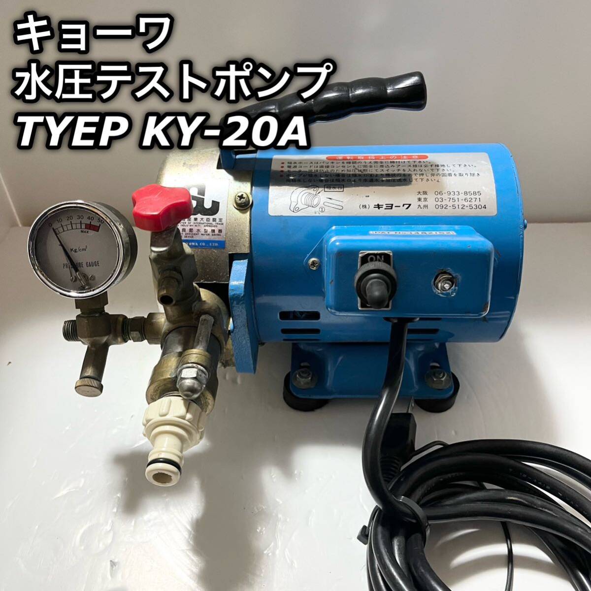キョーワ 水圧テストポンプ 高圧洗浄機 KY-20A 水圧ポンプ 2 キョーワ 水圧テストポンプ 高圧洗浄機 KY-20A 水圧ポンプ 2