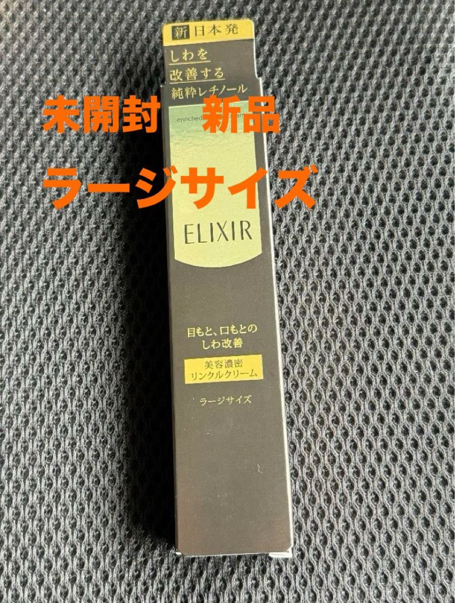 最終価格　資生堂 エリクシール エンリッチド リンクルホワイトクリーム　2個セット　22g 