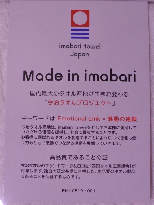 格安 新品未使用 今治タオル バスタオル フェイスタオル Emotional Link=感動の連鎖 Made in imabari 20240502 fkdyu 202 1015_画像2