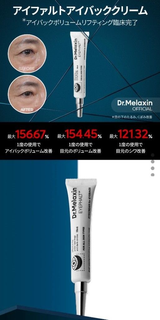 Dr.Melaxin（ドクターメラクチン） アイファルト アイバック クリーム